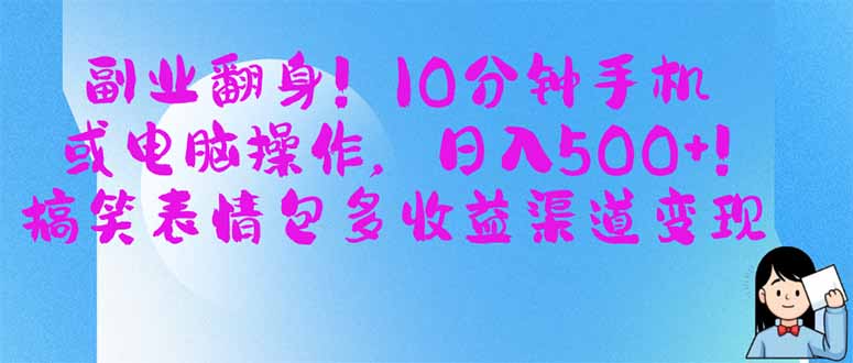 （14193期）副业翻身！10分钟手机或电脑操作，日入500+,搞笑表情包多收益渠道变现-财富区