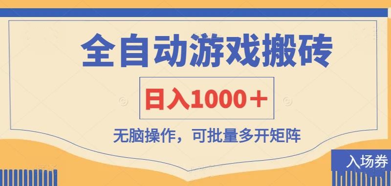 （14195期）全自动游戏打金搬砖，日入1000＋，无脑操作可批量多开矩阵-财富区