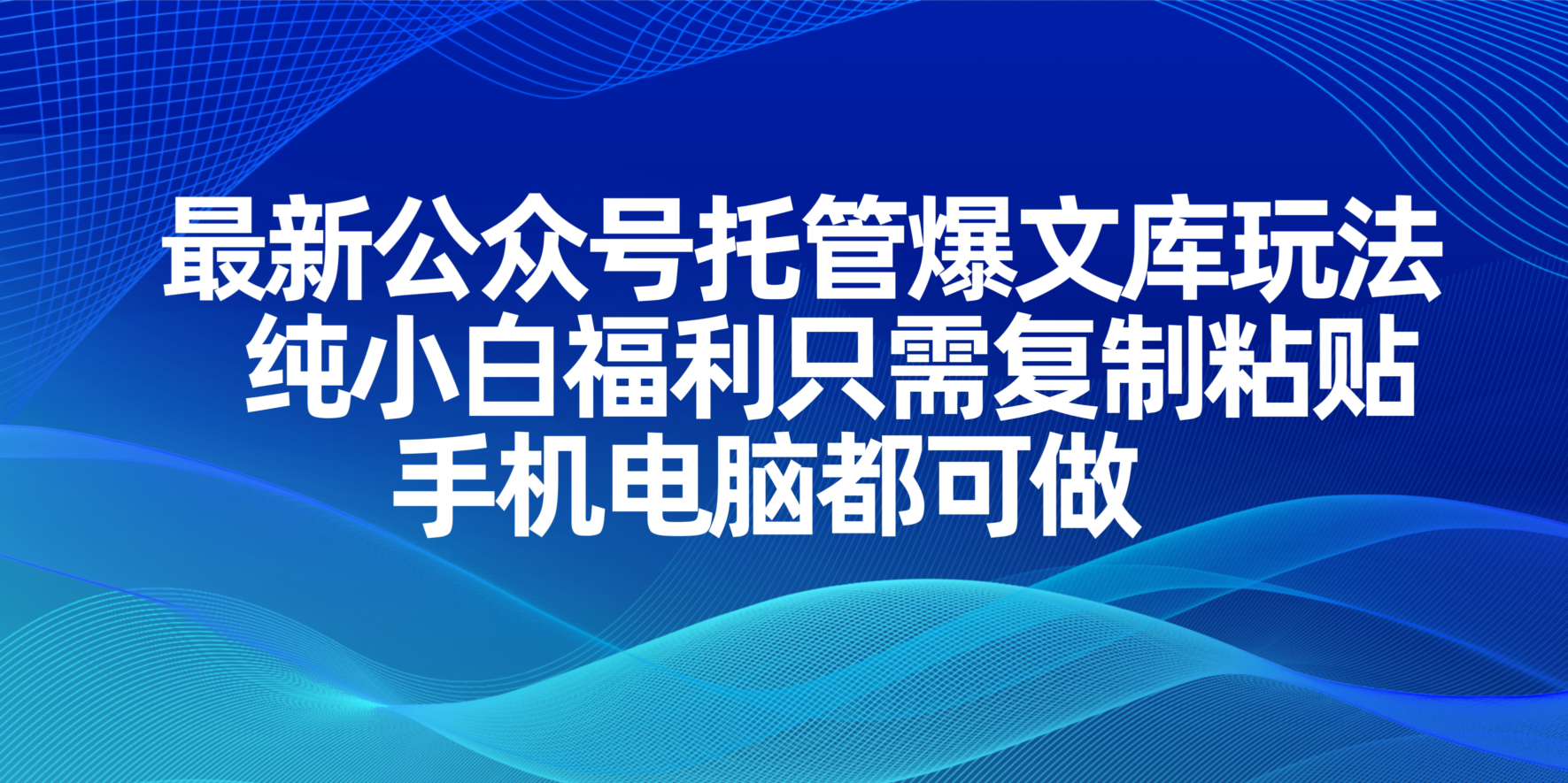 （14235期）最新公众号托管爆文库玩法，纯小白福利只需复制粘贴，手机电脑都可做-财富区