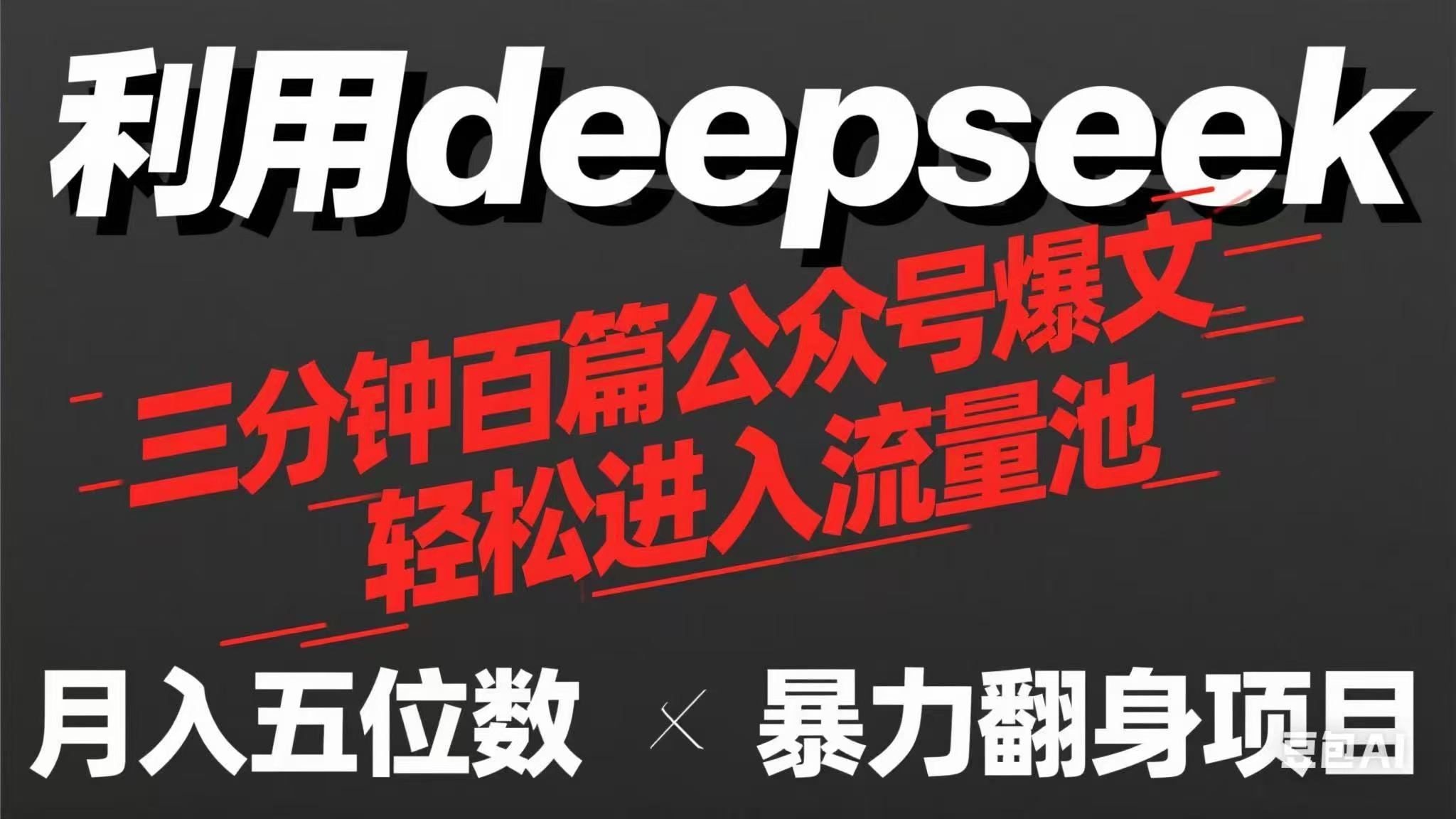 （14249期）用deepseek三分钟量产100篇公众号爆文，现在靠流量利息买奶茶！-财富区