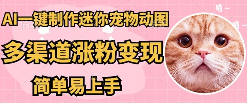 AI搬砖一件制作超迷你宠物图，5分钟一个成品，多渠道引流涨粉变现，简单易上手，保姆级教程-财富区
