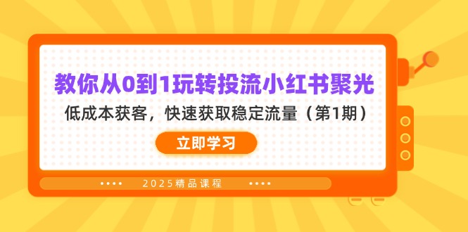 （14260期）教你从0到1玩转投流小红书聚光，低成本获客，快速获取稳定流量（第1期）-财富区