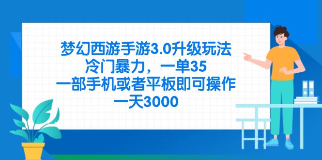 （14238期）梦幻西游手游3.0升级玩法，冷门暴力，一单35，一部手机或者平板即可操…-财富区