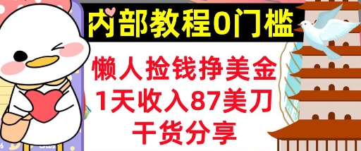 懒人捡钱挣美刀，1天收入87刀，轻松0门槛，内部教程(干货分享)-财富区