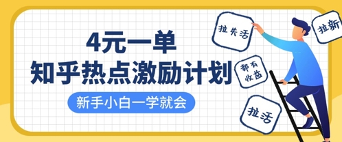 知乎热点激励计划，4元一单，拉新，拉失活，拉活，统统有收益，小白一学就会-财富区