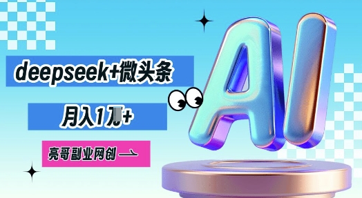 deepseek+微头条，原创图文变现，月入1W-财富区