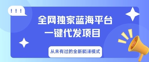 全网独家蓝海平台一键代发项目，从未有过的全新躺Z模式-财富区