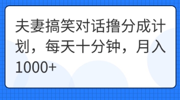 夫妻搞笑对话撸分成计划，每天十分钟，月入1000+-财富区