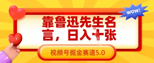 靠鲁迅先生名言，日入数张，视频号掘金赛道5.0-财富区