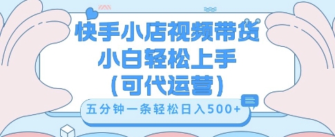 快手视频带货挣佣金，从开通到发布挂链接，小白轻松学会，5分钟搬运一条，轻轻松松日入5张【揭秘】-财富区