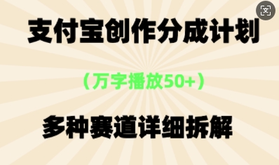 支付宝创作分成计划，多种变现⽅式，全流程详细拆解-财富区