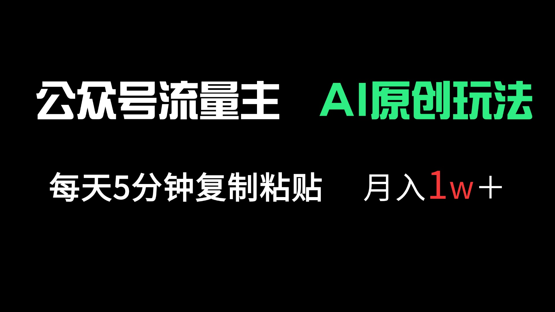 （14246期）公众号流量主多赛道原创玩法，每天5分钟复制粘贴，月入1万＋-财富区