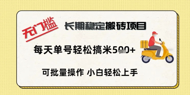 无门槛长期稳定搬砖项目，单号单日轻松搞米5张-财富区