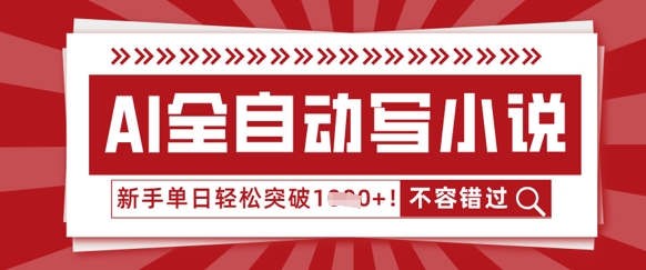 AI全自动写小说，零基础也能做，单日收益轻松多张-财富区