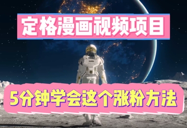定格漫画视频项目，轻松抓住感人瞬间，5分钟学会这个涨粉方法-财富区