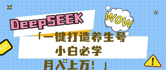 25年最新风口，用DeepSeek做养生号，小白必学，日入数张，一条作品涨粉1W+-财富区