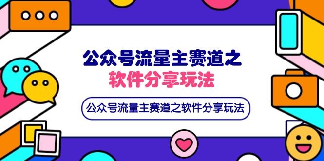 （14226期）公众号流量主赛道之软件分享玩法，条条爆款，还可以配合网盘拉新-财富区