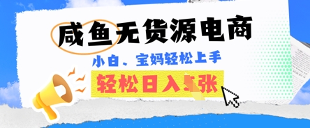 咸鱼电商，无货源也可做，绝对的蓝海电商项目，暴力赛道，小白也能轻松日入多张-财富区