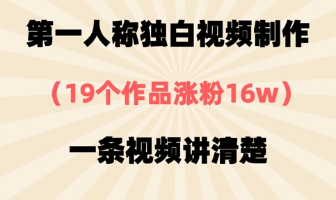 第一人称独白视频制作，19个作品涨粉16w，一条视频讲清楚-财富区