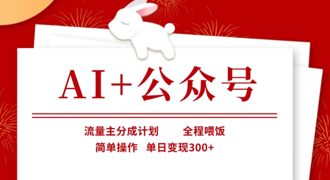 AI+公众号，流量主分成计划，全程喂饭，简单操作，单日变现3张+【揭秘】-财富区