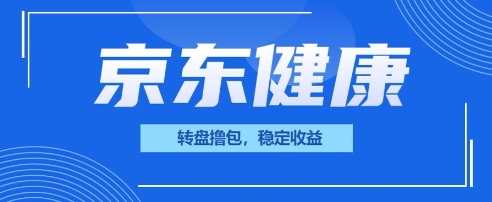 京东健康转盘撸包，小项目一人可撸20-财富区