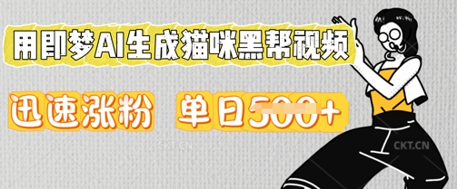 用即梦AI生成猫咪黑帮视频，迅速涨粉，单日5张-财富区