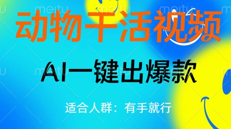 动物干活视频，全平台AI一键出爆款，单日变现数张，轻松搞定-财富区