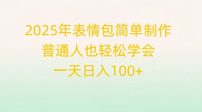 2025年表情包简单制作，普通人也轻松学会，一天日入1张-财富区