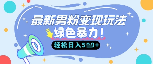 最新男粉自动变现，走女人的赛道，挣男人的钱，小白轻松上手，轻松日入5张-财富区
