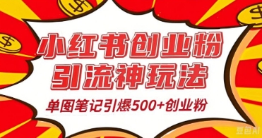 25年最新实测小红书爆文日引500+创业粉-财富区