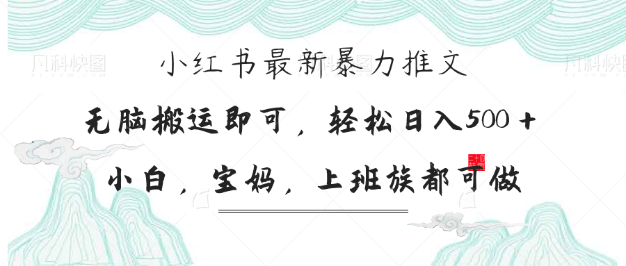 （14251期）小红书暴力推文，小白宝妈均可做，日入300＋-财富区