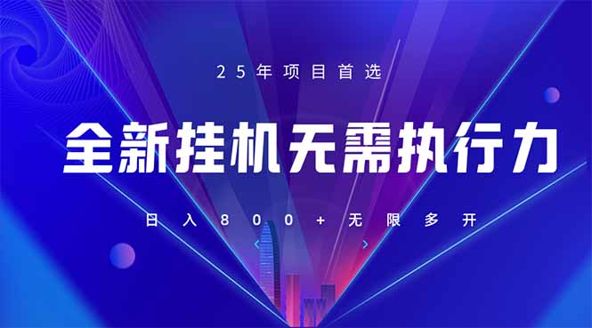 （14321期）全新躺赚答题，单设备轻松日入800+，25年最牛逼的落地项目上线-财富区