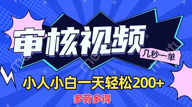 （14177期）商品审核员，几秒一单，多劳多得，新人小白一天轻松200+-财富区