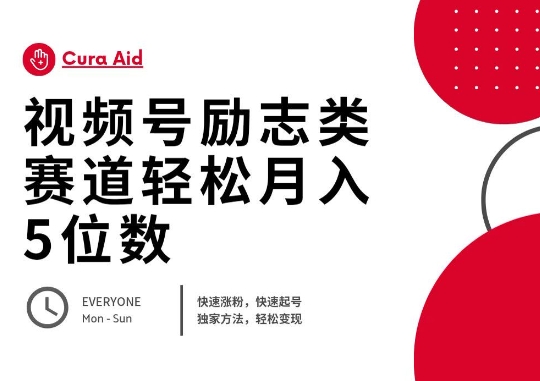 视频号励志类赛道快速涨粉500+，快速起号，轻松变现月入过W-财富区