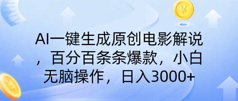 （14218期）AI一键生成原创电影解说，一刀不剪百分百条条爆款，小白日入3000+-财富区
