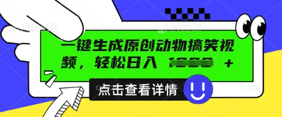 AI一键生成原创动物搞笑视频，轻松日入数张-财富区