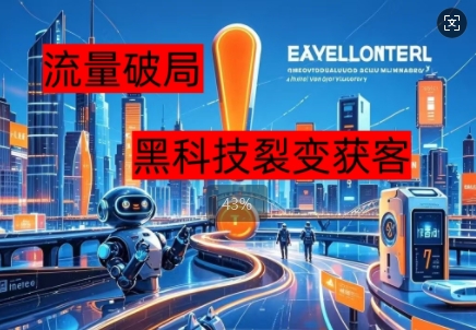 流量破局，黑科技引流神器全维度解析-财富区