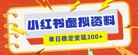 小红书虚拟项目新玩法，私域变现多张，教程+资料-财富区