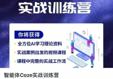 智能体Coze实战训练营，掌握新时代效率工具，让你人生即刻开挂-财富区