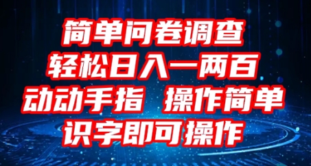 2025问卷调查项目，操作简单动动手指，每天轻松日入1张，识字就能操作-财富区