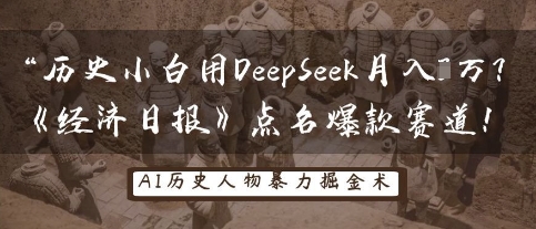 历史小白用DeepSeek月入3W？《经济日报》点名爆款赛道！-财富区