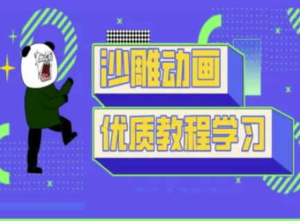 沙雕动画教学-抖音短视频熊猫人制作教程-财富区
