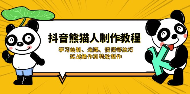 （14144期）抖音熊猫人制作教程，学习绘制、走路、说话等技巧，实战操作和特效制作-财富区