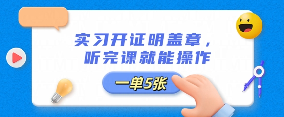 实习开证明盖章，听完课就能操作，一单多张-财富区