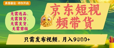 京东短视频带货，开启零门槛躺Z新时代【揭秘】-财富区