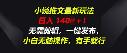小说推文最新玩法，一天收入多张，无需剪辑，一键发布，小白无脑操作，有手就行-财富区