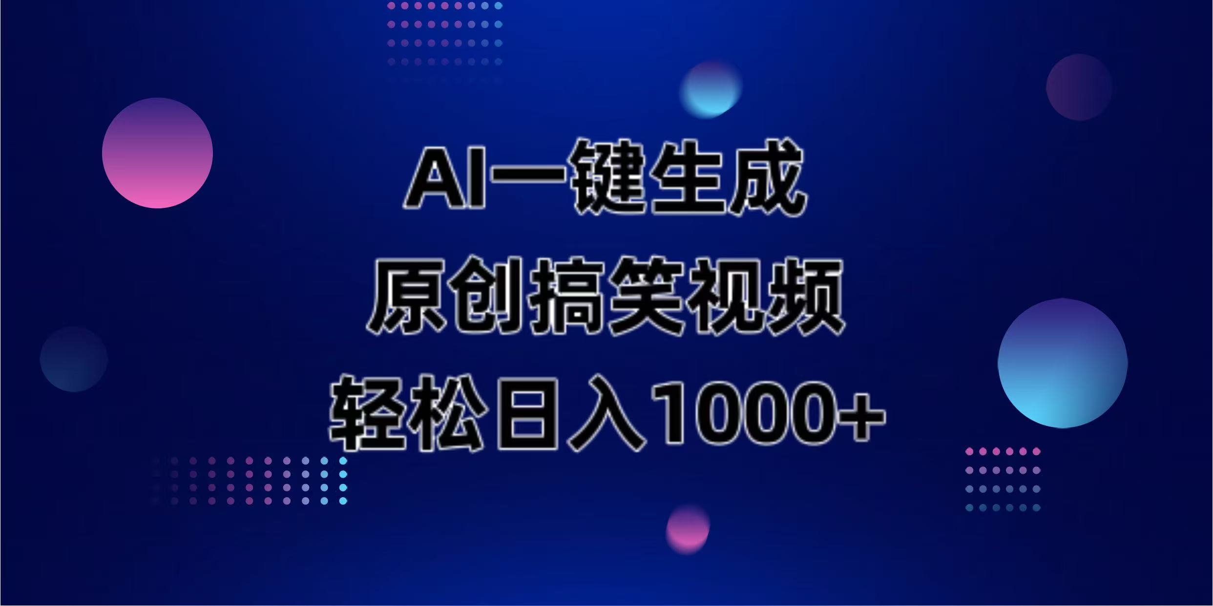 （14169期）AI一键生成原创动物搞笑视频，轻松日入1000+-财富区