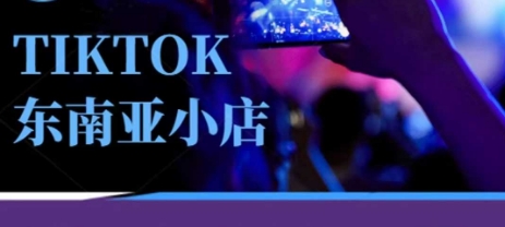 Tiktok东南亚跨境小店运营班，一门专业的TK小店运营培训课-财富区