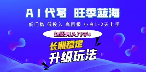 AI代写长期稳定副业，小白1-2天上手，轻松月入几k+-财富区