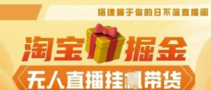 25年淘宝无人直播带货，全新升级玩法，无需值守，单场轻松收入5k-财富区